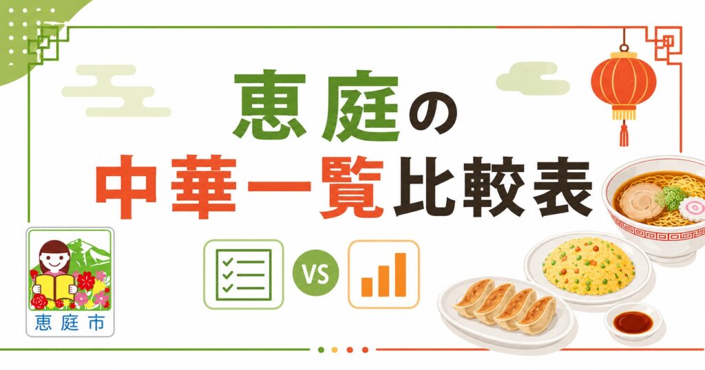 恵庭,中華,ランチ,おすすめ