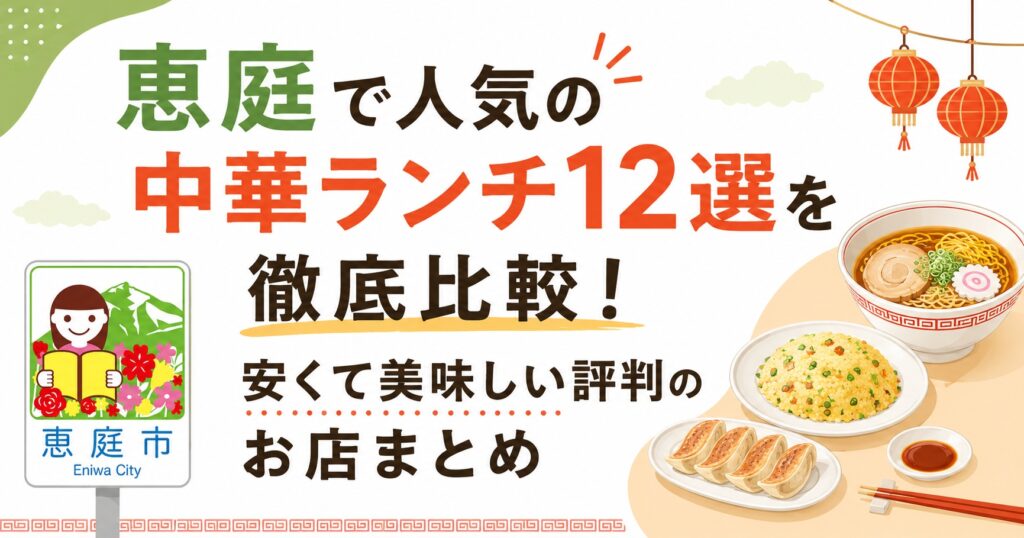 恵庭,中華,ランチ,おすすめ