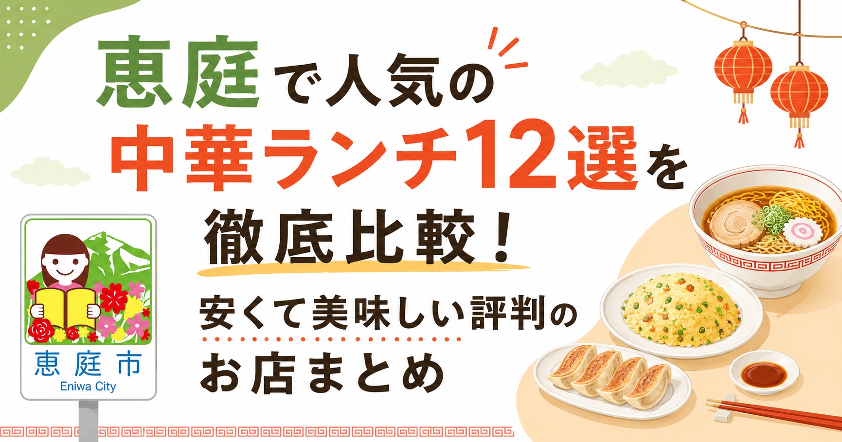 恵庭,中華,ランチ,おすすめ
