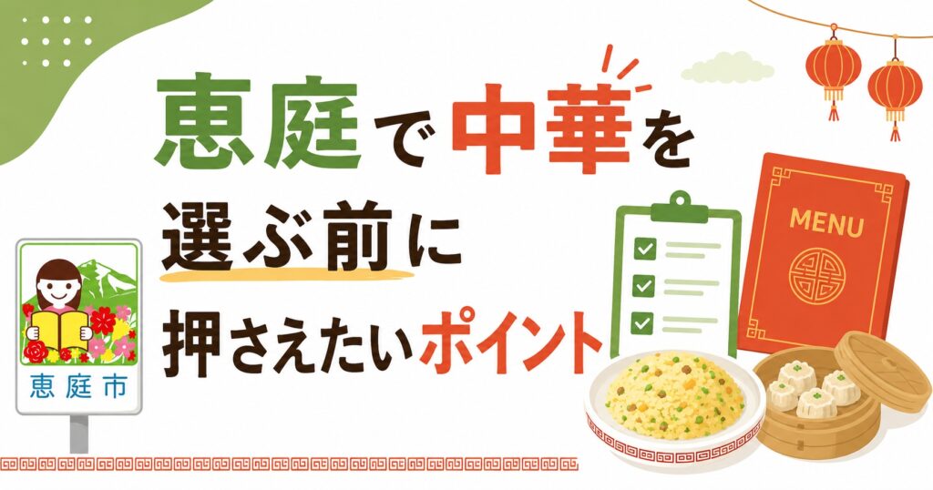 恵庭,中華,ランチ,おすすめ