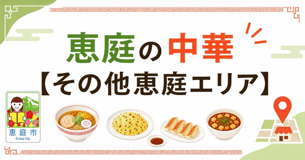 恵庭,中華,ランチ,おすすめ