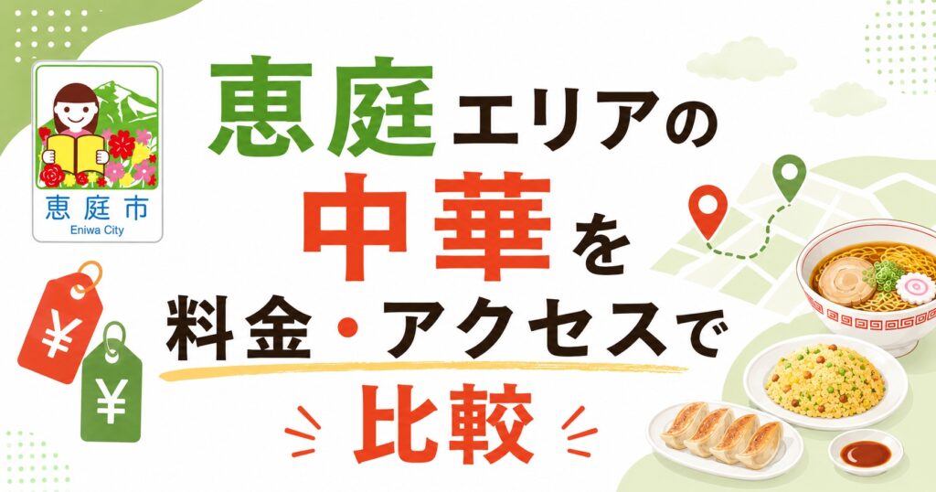 恵庭,中華,ランチ,おすすめ
