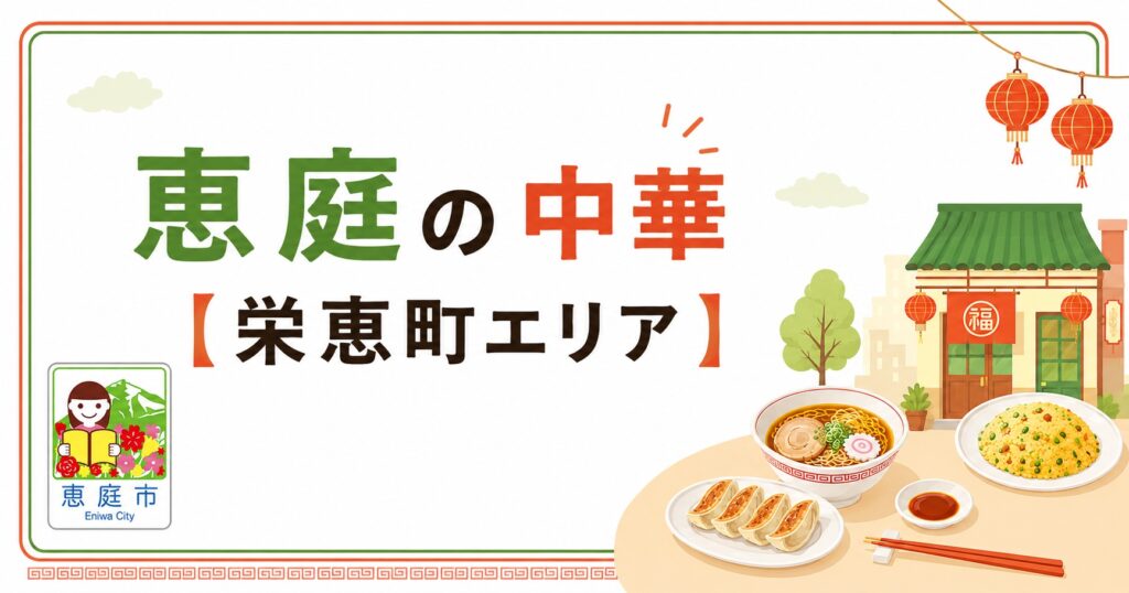 恵庭,中華,ランチ,おすすめ