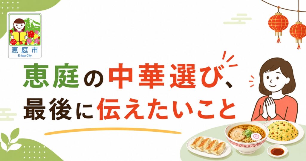 恵庭,中華,ランチ,おすすめ
