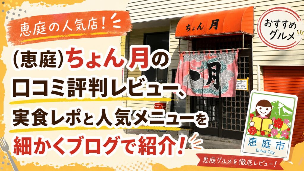 ちょん月,ゝ月,恵庭,口コミ,評判,メニュー