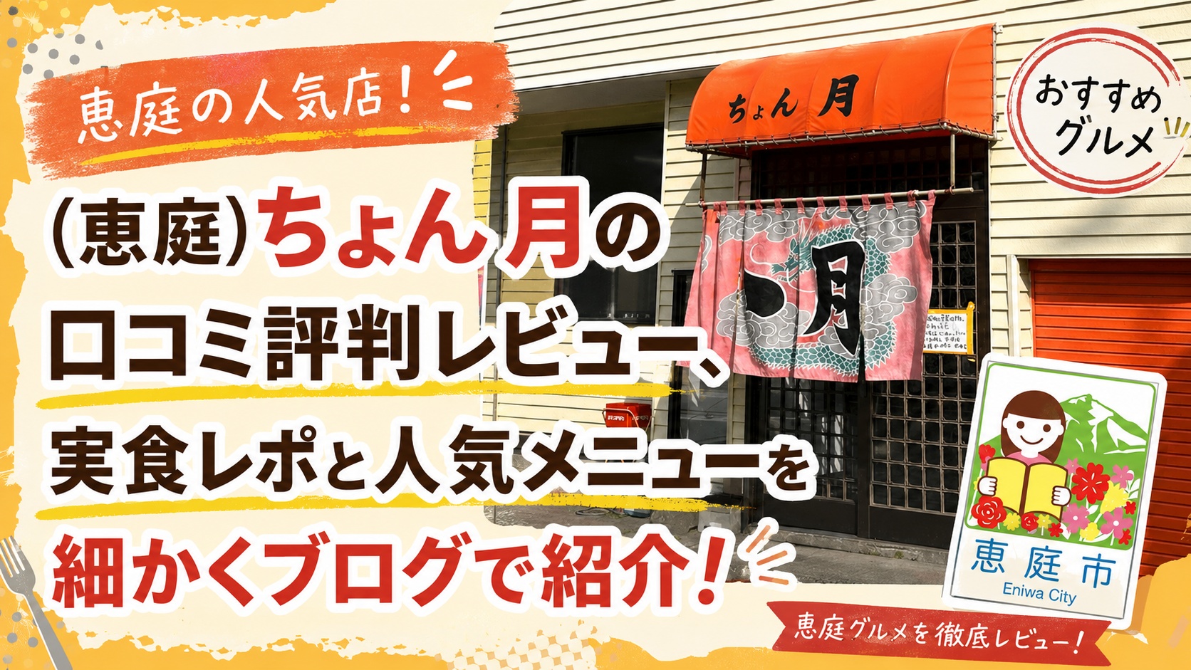 ちょん月,ゝ月,恵庭,口コミ,評判,メニュー