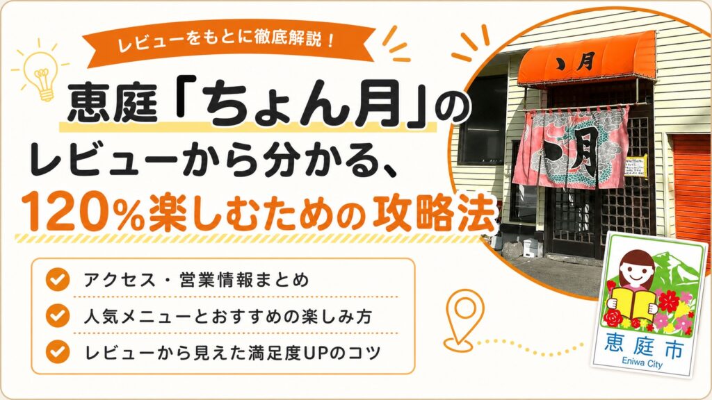 ちょん月,ゝ月,恵庭,口コミ,評判,メニュー