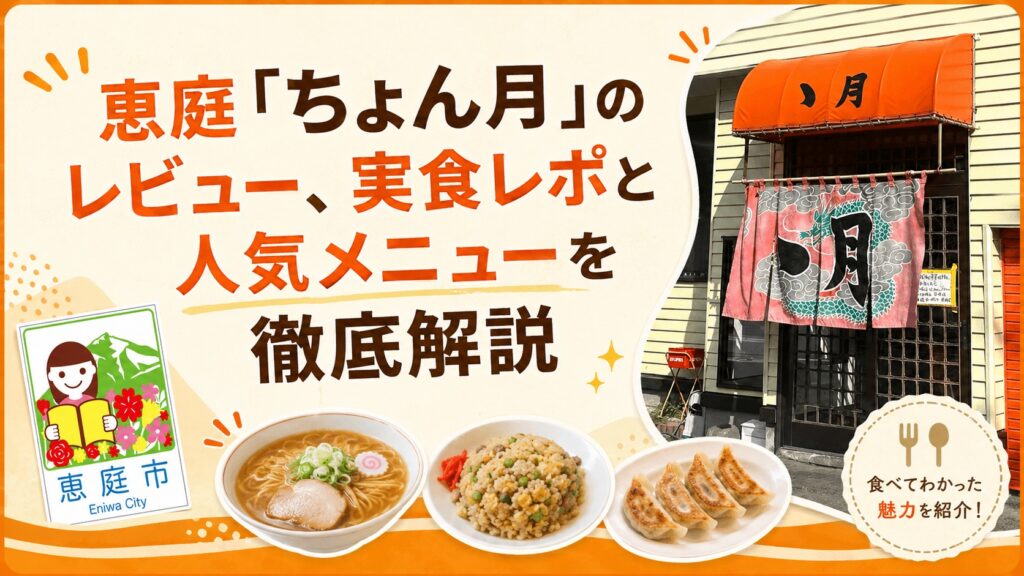 ちょん月,ゝ月,恵庭,口コミ,評判,メニュー