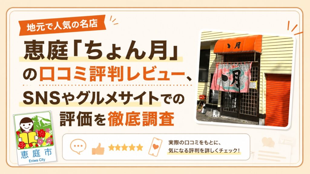 ちょん月,ゝ月,恵庭,口コミ,評判,メニュー