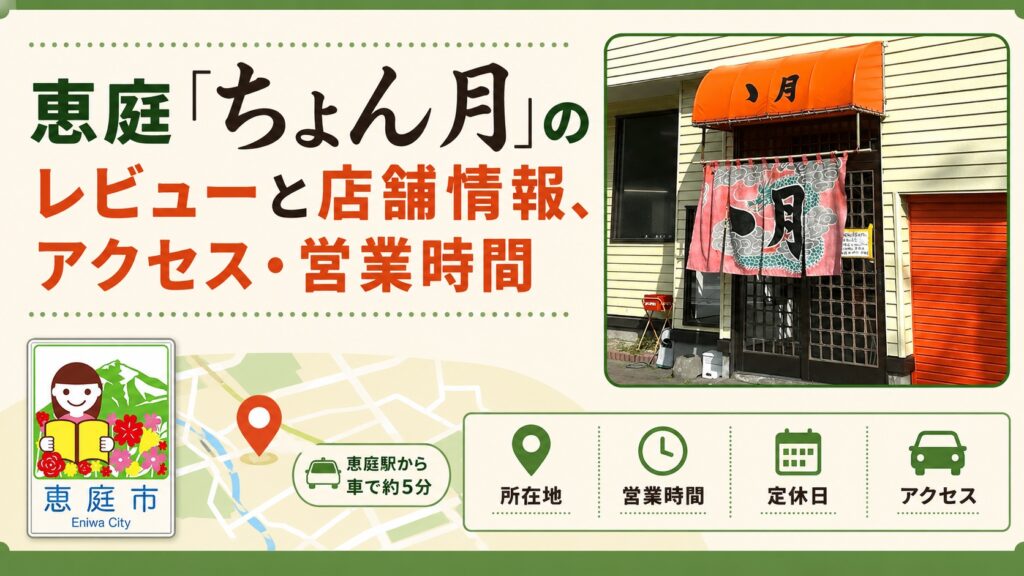ちょん月,ゝ月,恵庭,口コミ,評判,メニュー
