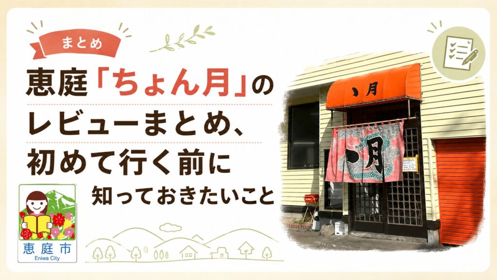 ちょん月,ゝ月,恵庭,口コミ,評判,メニュー