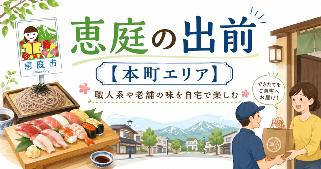 恵庭,出前,デリバリー,おすすめ,口コミ,評判