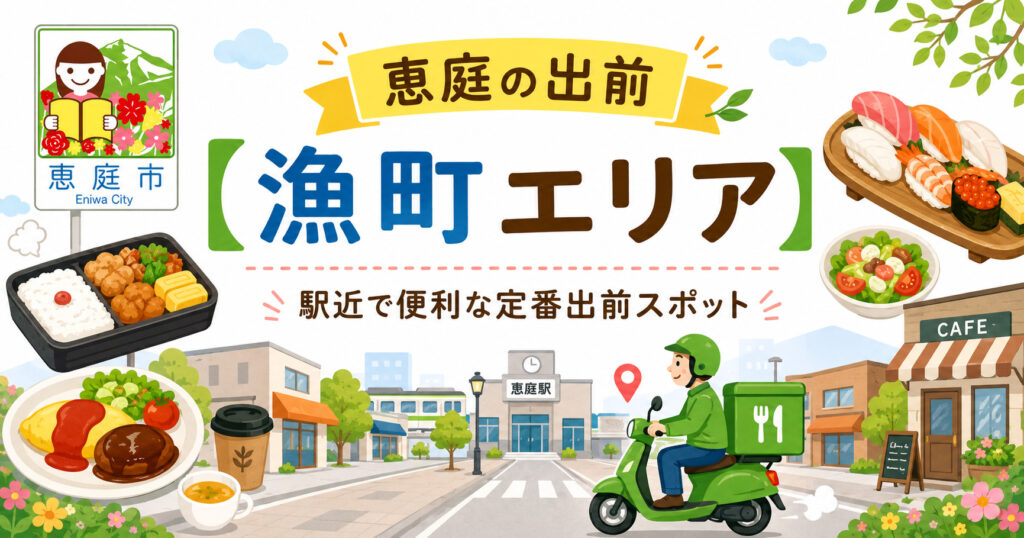 恵庭,出前,デリバリー,おすすめ,口コミ,評判