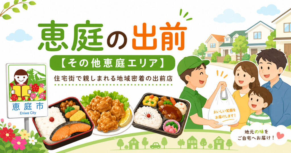 恵庭,出前,デリバリー,おすすめ,口コミ,評判