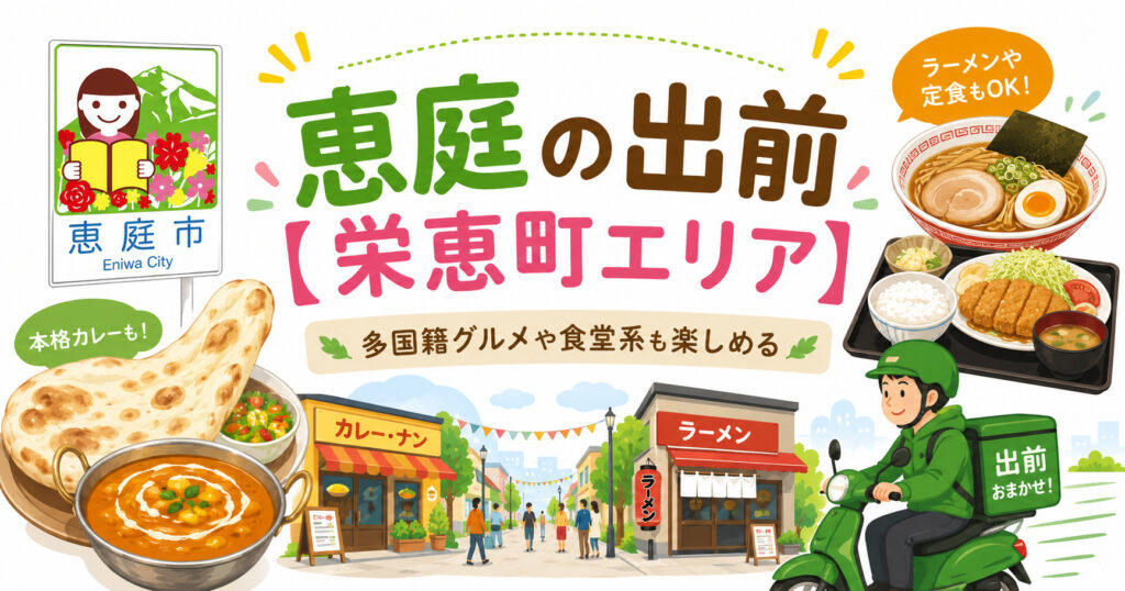 恵庭,出前,デリバリー,おすすめ,口コミ,評判