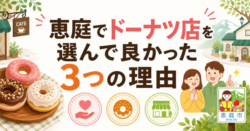 恵庭,ドーナツ,おすすめ