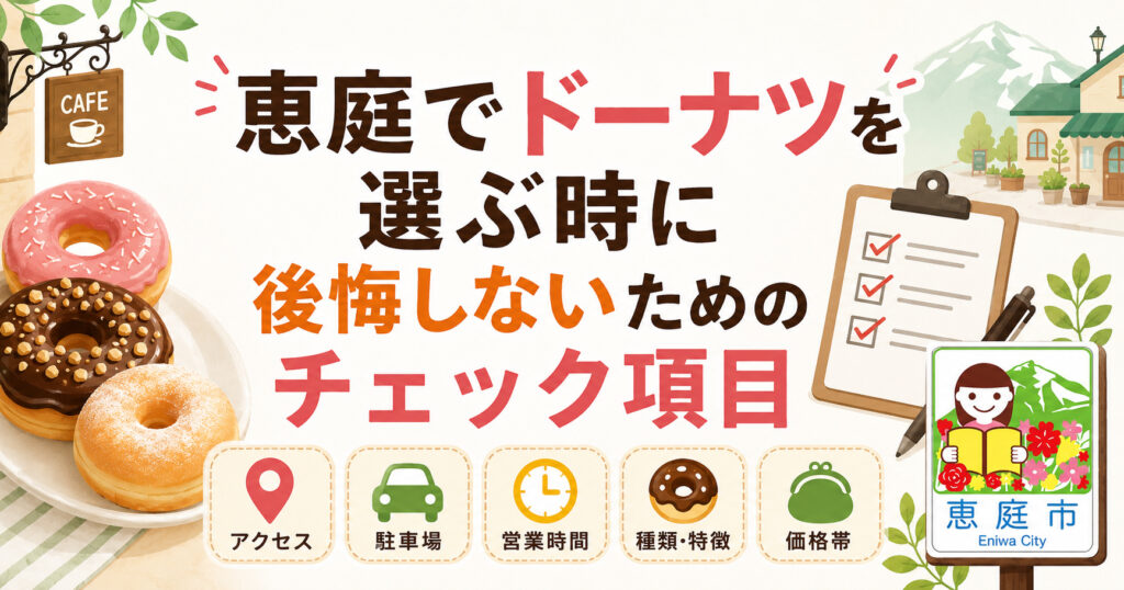 恵庭,ドーナツ,おすすめ