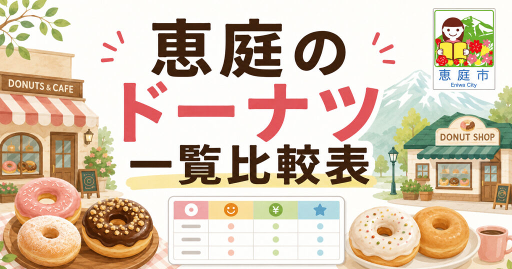 恵庭,ドーナツ,おすすめ