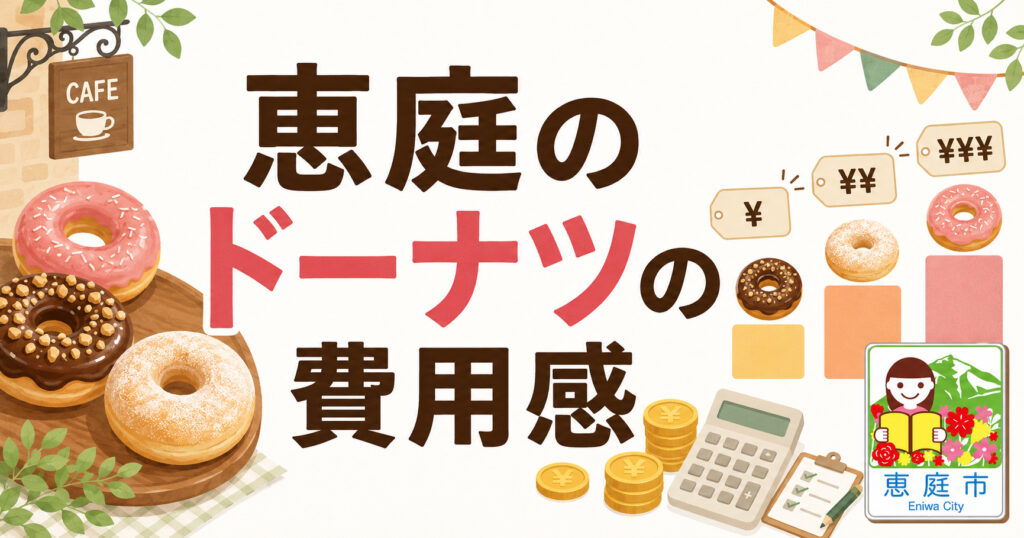 恵庭,ドーナツ,おすすめ