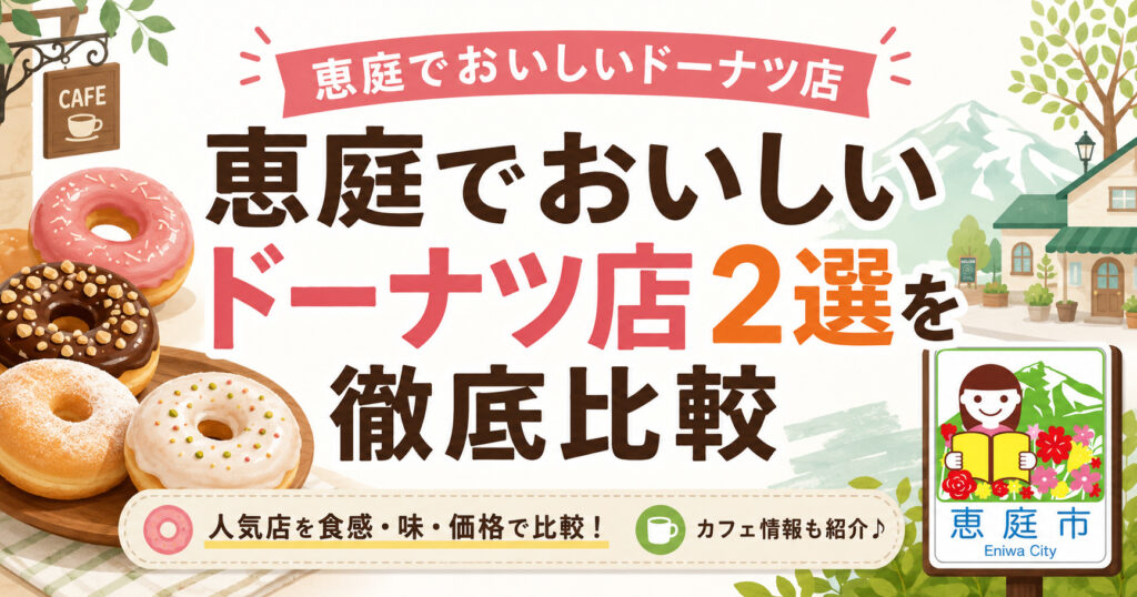 恵庭,ドーナツ,おすすめ