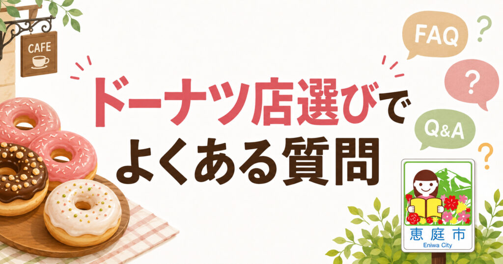恵庭,ドーナツ,おすすめ