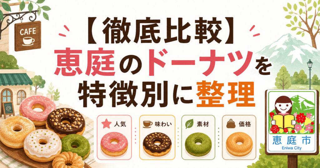 恵庭,ドーナツ,おすすめ