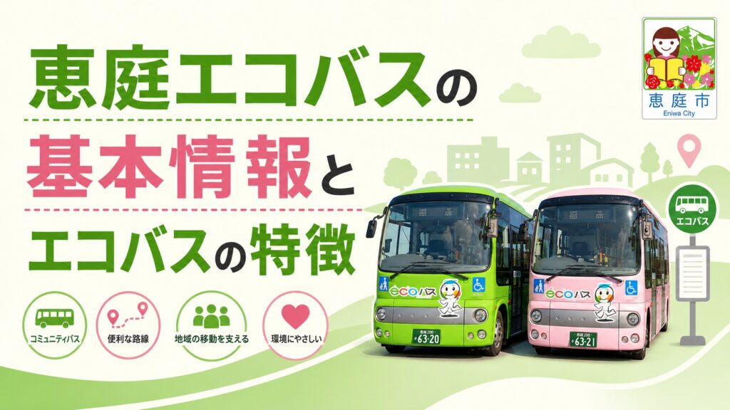 恵庭,エコバス,乗り方,料金,路線図