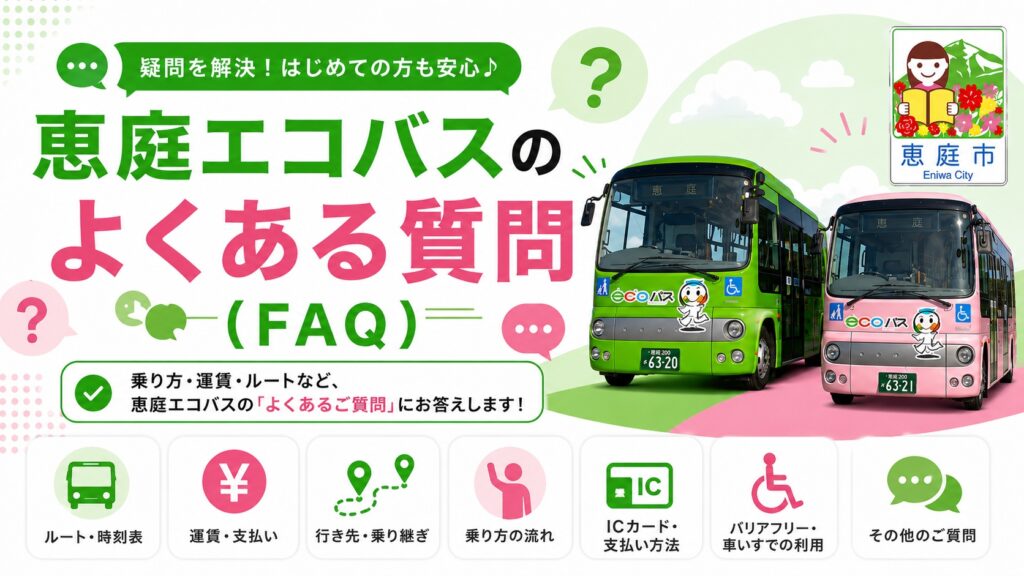 恵庭,エコバス,乗り方,料金,路線図