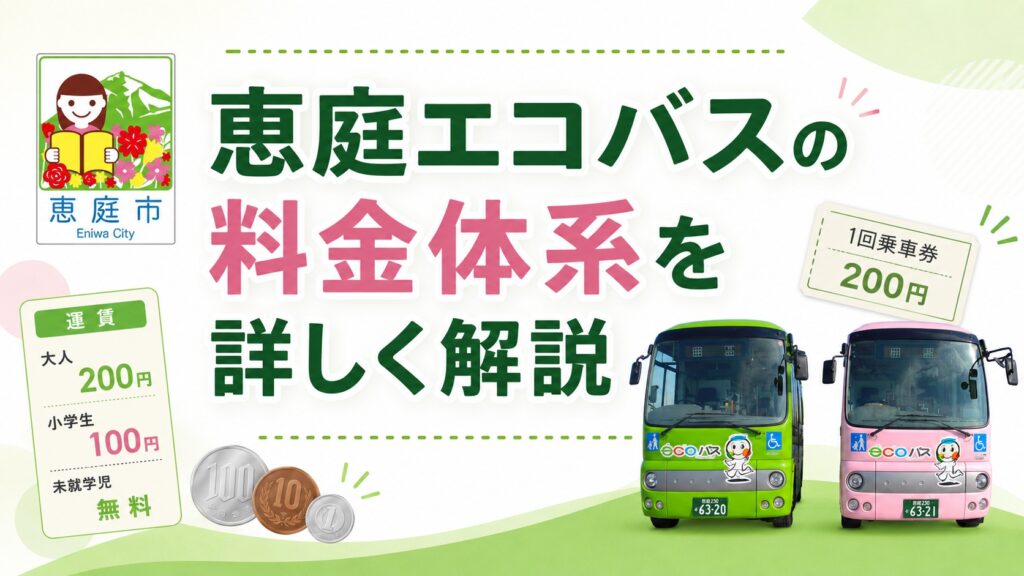 恵庭,エコバス,乗り方,料金,路線図