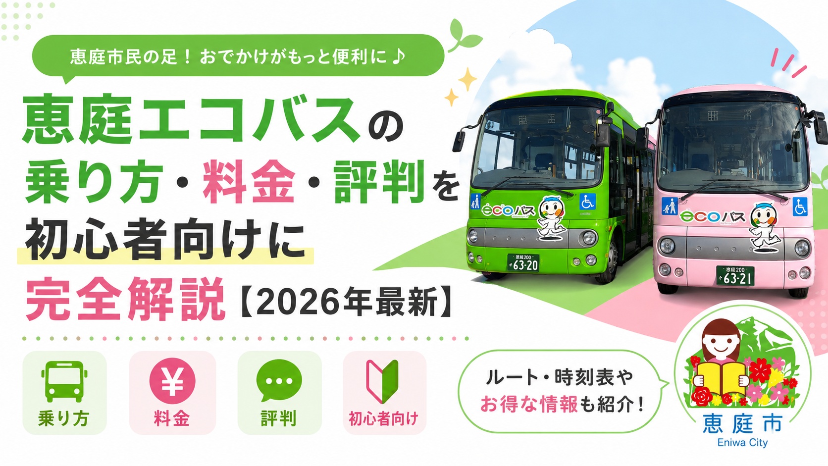 恵庭,エコバス,乗り方,料金,路線図