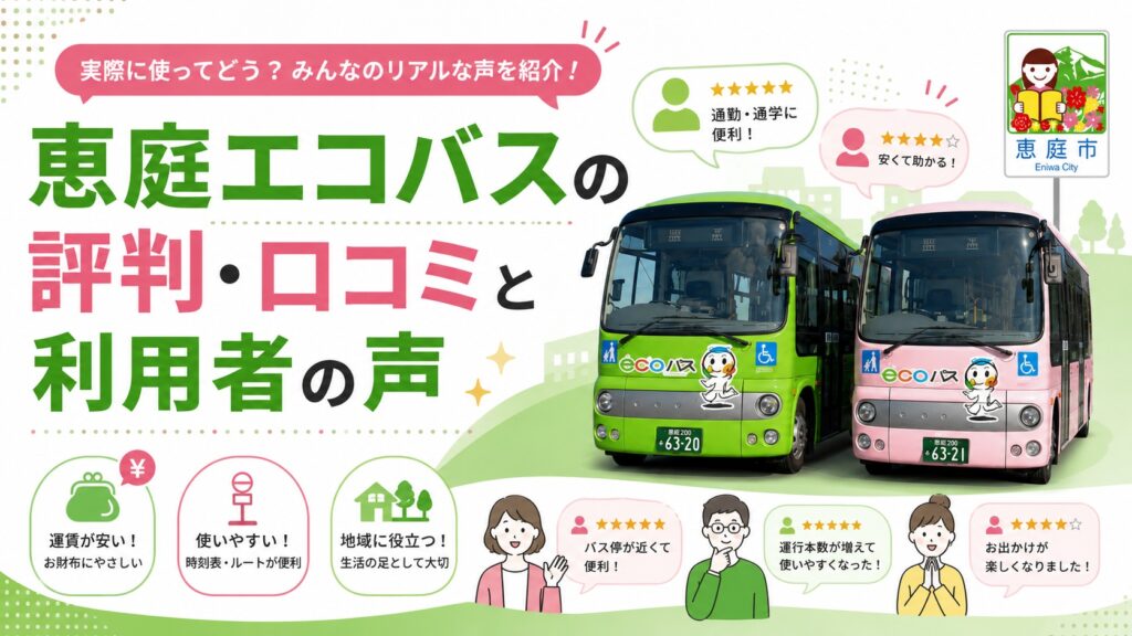 恵庭,エコバス,乗り方,料金,路線図