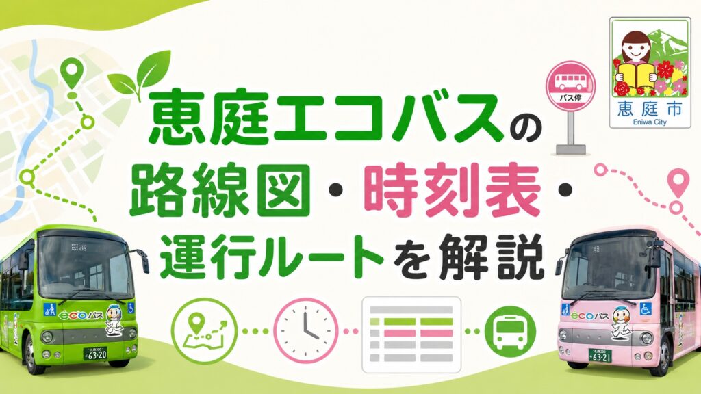 恵庭,エコバス,乗り方,料金,路線図