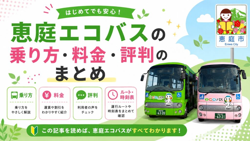 恵庭,エコバス,乗り方,料金,路線図