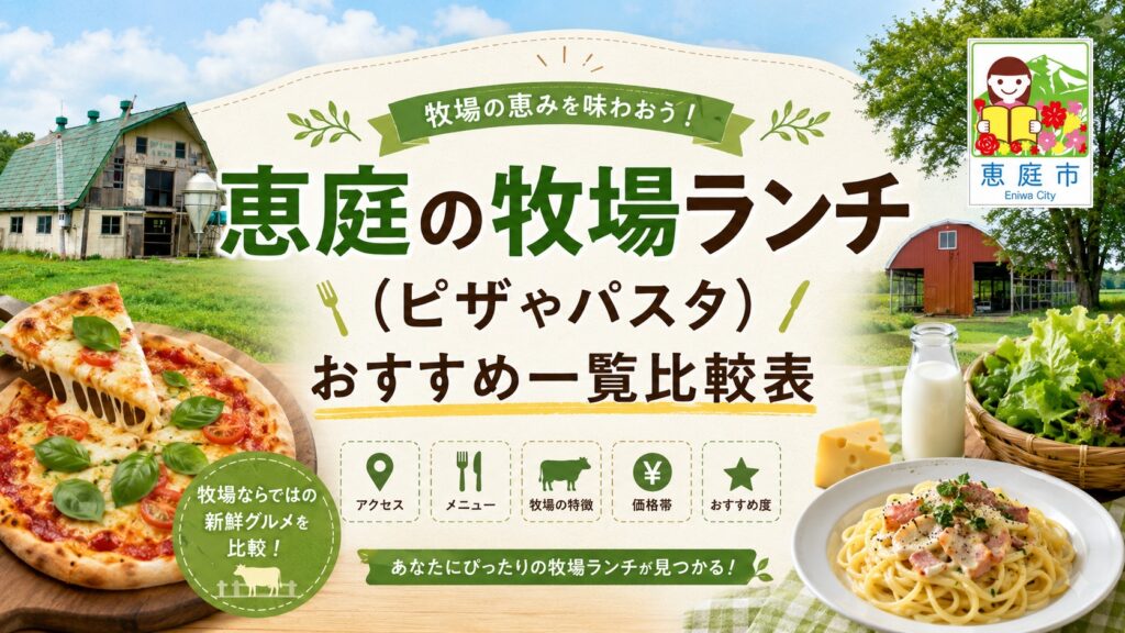 恵庭,牧場,ランチ,ピザ,パスタ,おすすめ,人気,口コミ,評判,レビュー