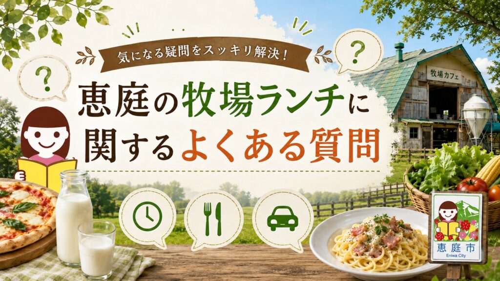 恵庭,牧場,ランチ,ピザ,パスタ,おすすめ,人気,口コミ,評判,レビュー