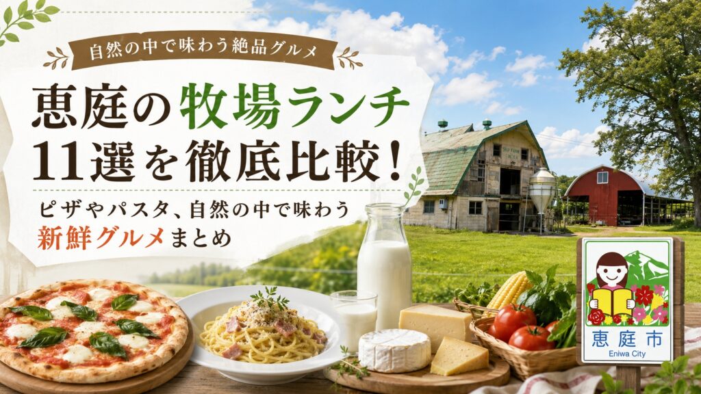 恵庭,牧場,ランチ,ピザ,パスタ,おすすめ,人気,口コミ,評判,レビュー