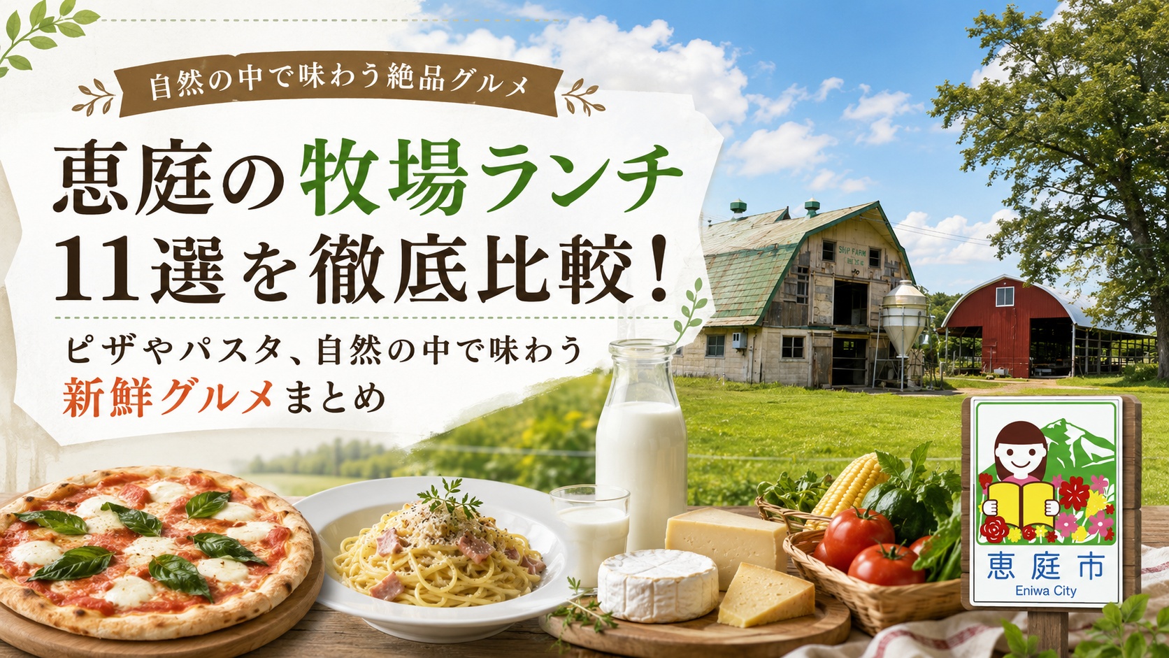 恵庭,牧場,ランチ,ピザ,パスタ,おすすめ,人気,口コミ,評判,レビュー