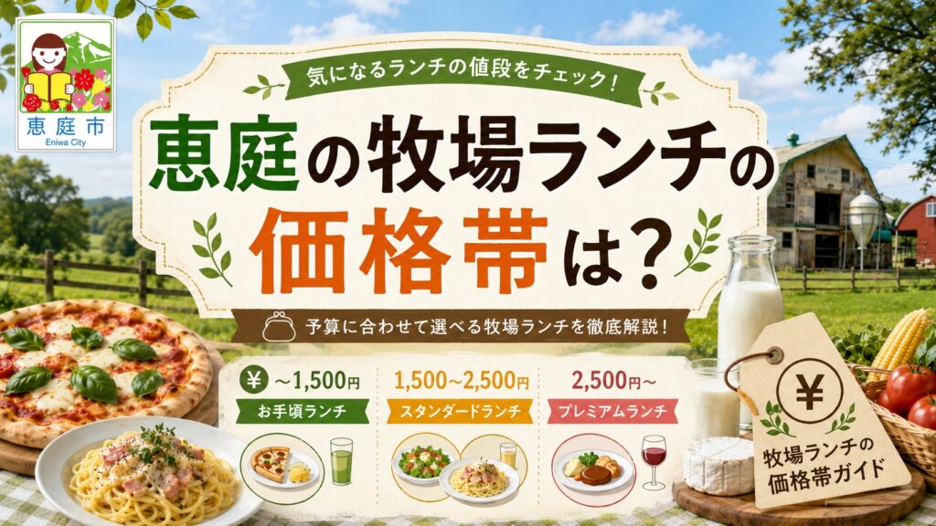 恵庭,牧場,ランチ,ピザ,パスタ,おすすめ,人気,口コミ,評判,レビュー