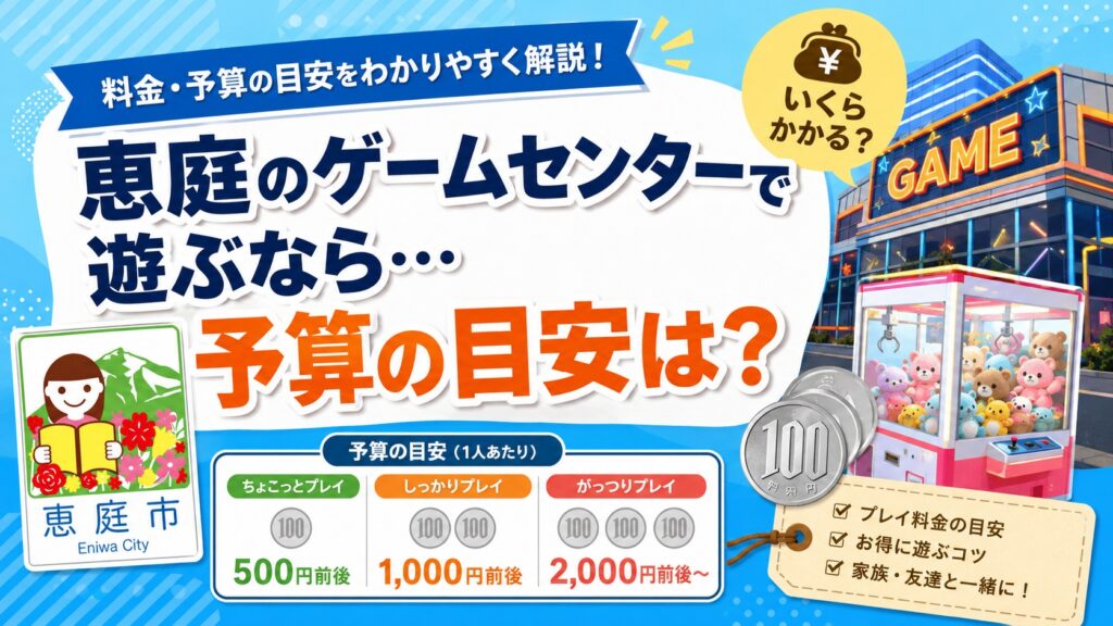 恵庭,ゲームセンター,キャッツアイ,おすすめ,評判,口コミ