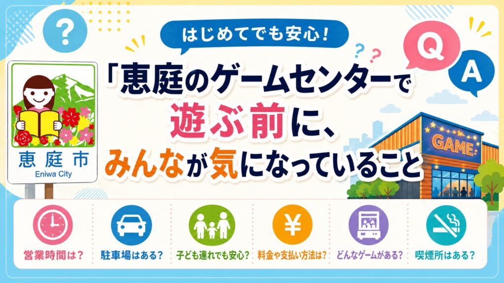 恵庭,ゲームセンター,キャッツアイ,おすすめ,評判,口コミ