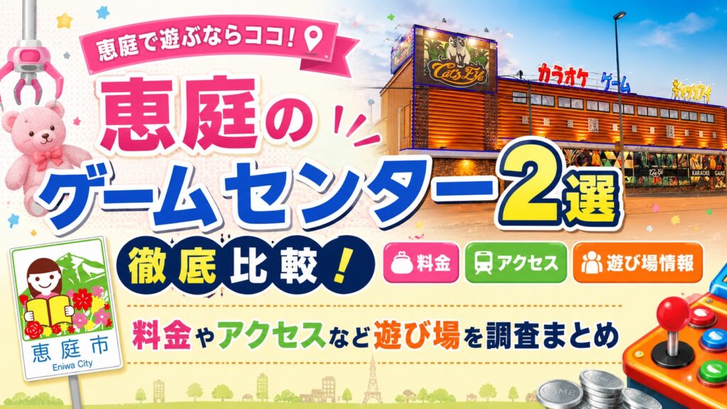 恵庭,ゲームセンター,キャッツアイ,おすすめ,評判,口コミ