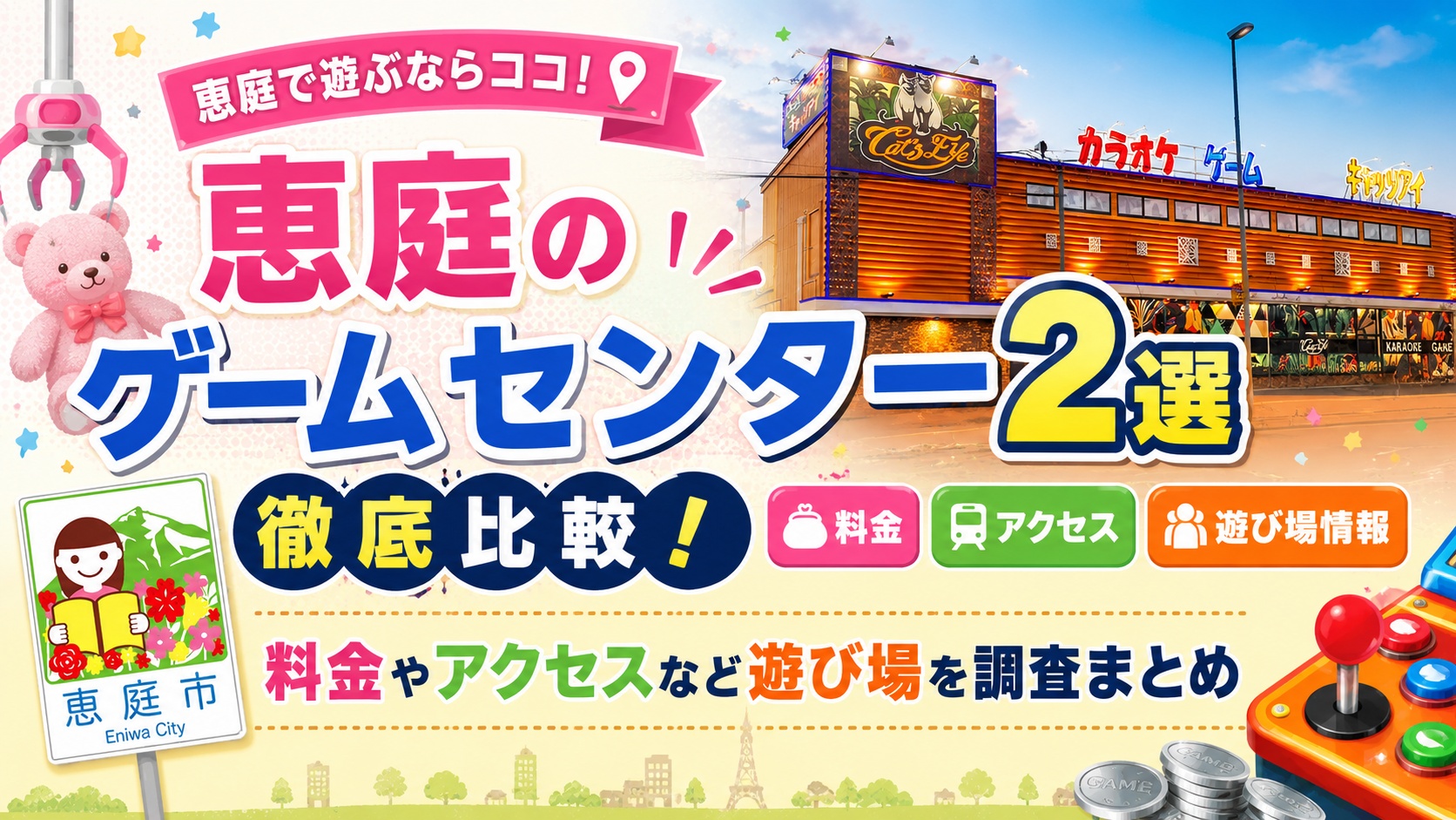 恵庭,ゲームセンター,キャッツアイ,おすすめ,評判,口コミ