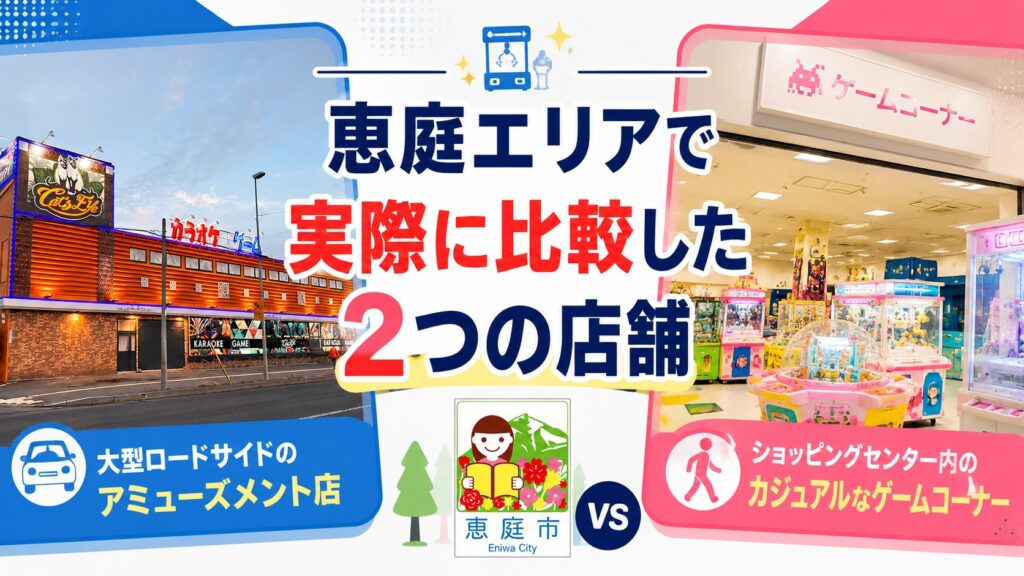恵庭,ゲームセンター,キャッツアイ,おすすめ,評判,口コミ