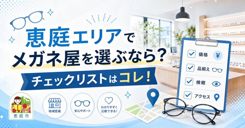 恵庭,メガネ,メガネ屋,おすすめ,口コミ,評判