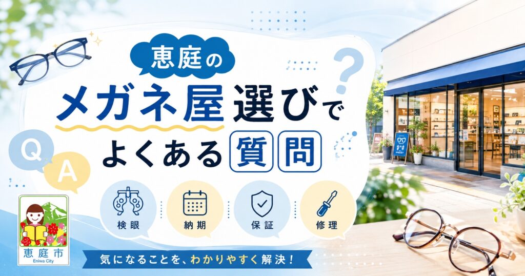 恵庭,メガネ,メガネ屋,おすすめ,口コミ,評判