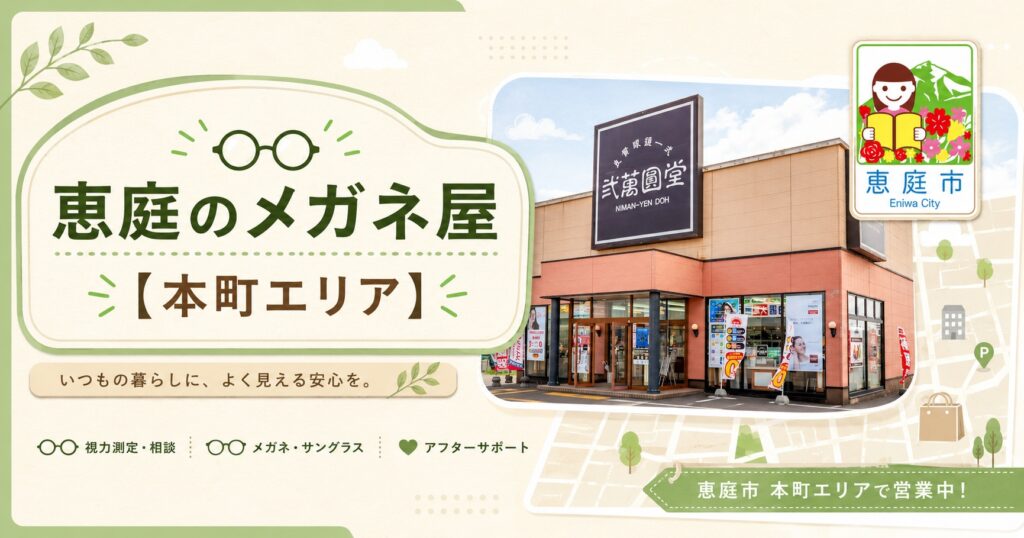 恵庭,メガネ,メガネ屋,おすすめ,口コミ,評判
