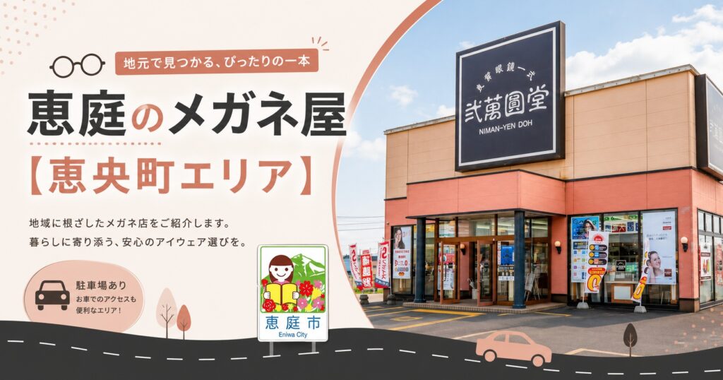 恵庭,メガネ,メガネ屋,おすすめ,口コミ,評判
