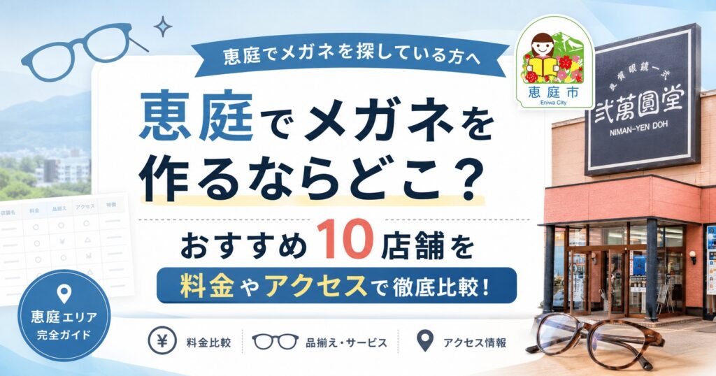 恵庭,メガネ,メガネ屋,おすすめ,口コミ,評判