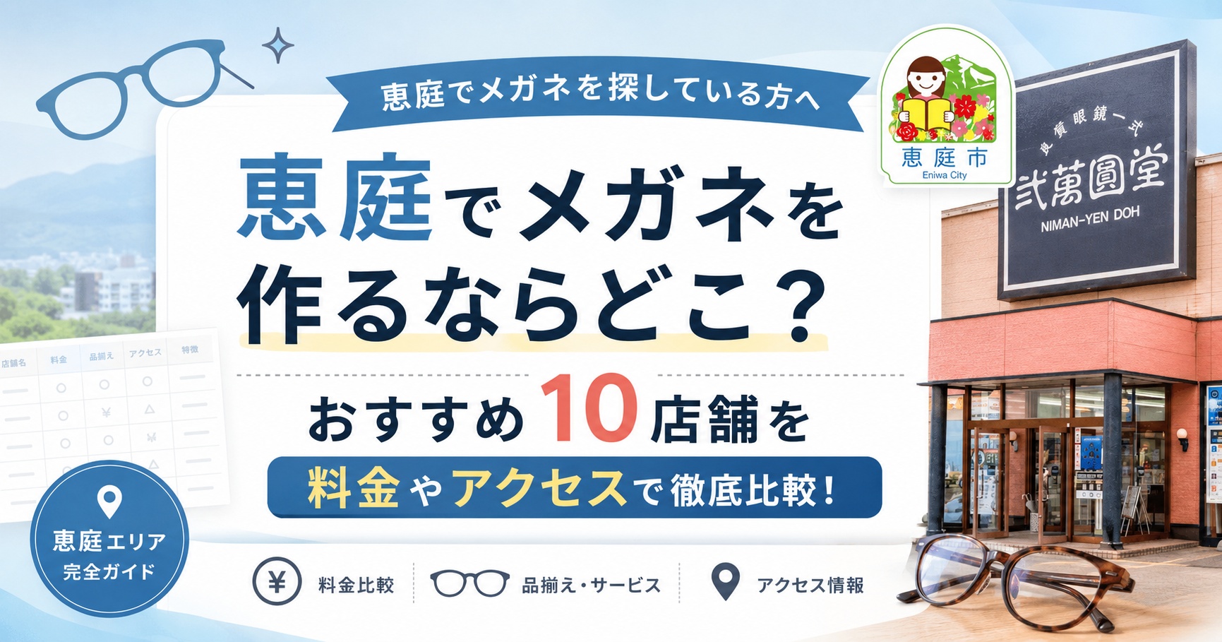 恵庭,メガネ,メガネ屋,おすすめ,口コミ,評判