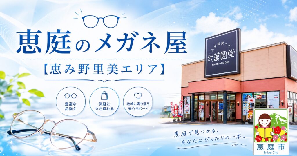 恵庭,メガネ,メガネ屋,おすすめ,口コミ,評判